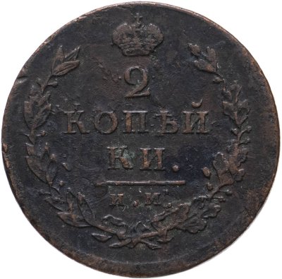 купить 2 копейки 1814 ИМ-ПС "копейки"