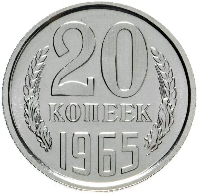 купить 20 копеек 1965 штемпельный блеск