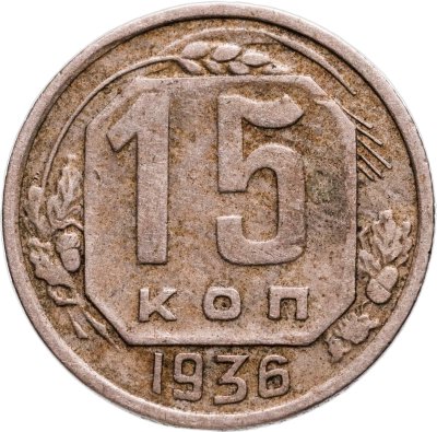 купить 15 копеек 1936