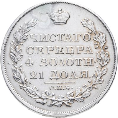 купить 1 рубль 1822 СПБ-ПД