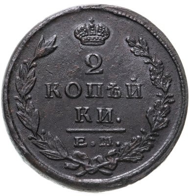 купить 2 копейки 1825 ЕМ-ПГ