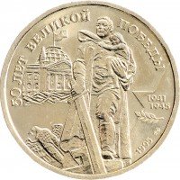 Купить 100 рублей 1995 ЛМД 50 лет Великой Победы памятник Воину-освободителю