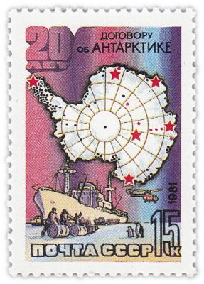 купить 15 копеек 1981 "20-летие Договора об Антарктике"
