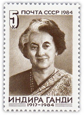 купить 5 копеек 1984 "Памяти Индиры Ганди (1917-1984)"