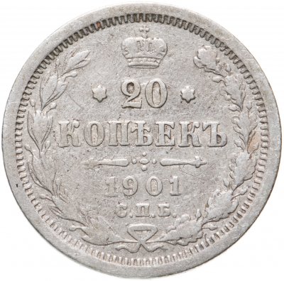 купить 20 копеек 1901 СПБ-ФЗ