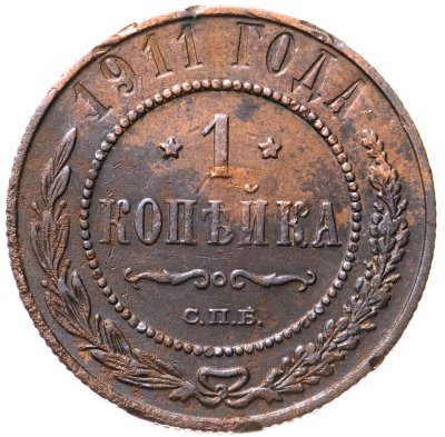купить 1 копейка 1911 СПБ