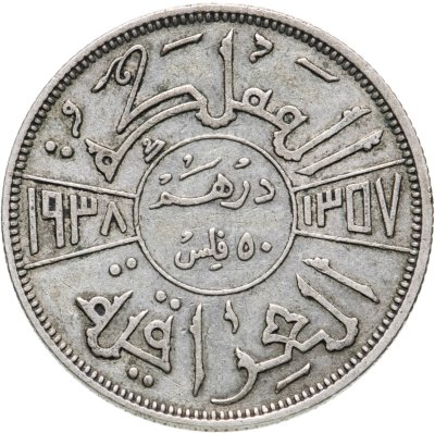 купить Ирак 50 филсов (fils) 1938 король Гази I