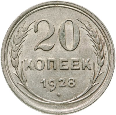 купить 20 копеек 1928