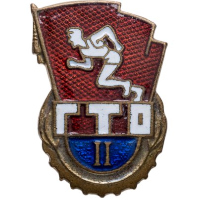 купить Нагрудный знак комплекса ГТО 2-й ступени, томпак, эмаль, булавка, СССР, 1970-е гг.