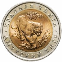 купить 10 рублей 1992 ЛМД Амурский тигр