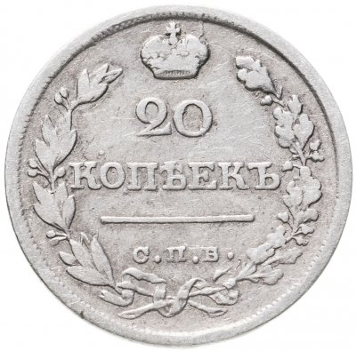 купить 20 копеек 1821 СПБ-ПД