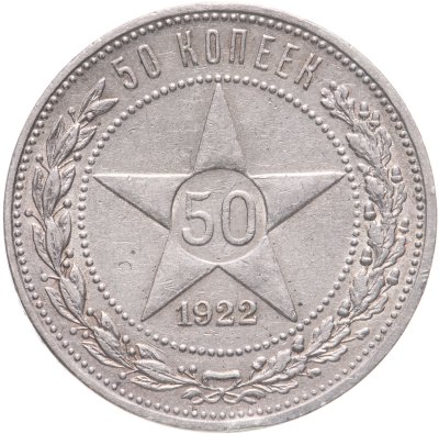 купить 50 копеек 1922 ПЛ