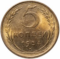 Купить 5 копеек 1954