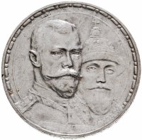 купить 1 рубль 1913 ВС в память 300-летия дома Романовых