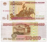 купить 100000 рублей 1995