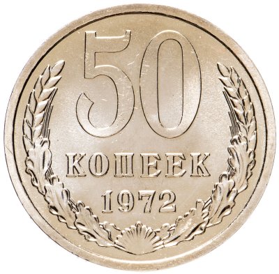 купить 50 копеек 1972