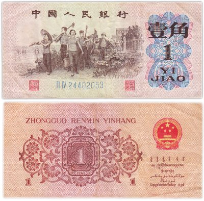 купить Китай 1 джао 1962 (Pick 877d) Синий номер