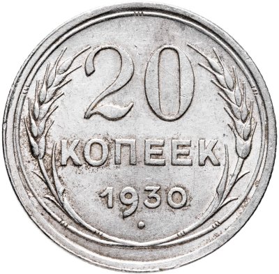 купить 20 копеек 1930