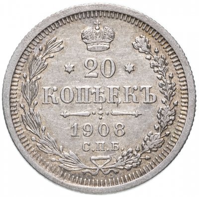купить 20 копеек 1908 СПБ-ЭБ