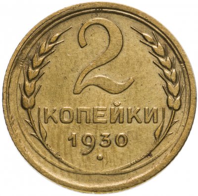 купить 2 копейки 1930