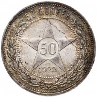 купить 50 копеек 1922 ПЛ