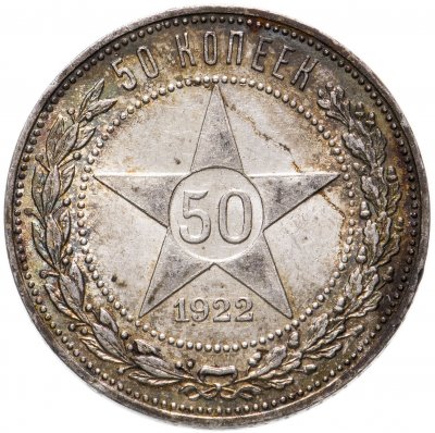 купить 50 копеек 1922 ПЛ