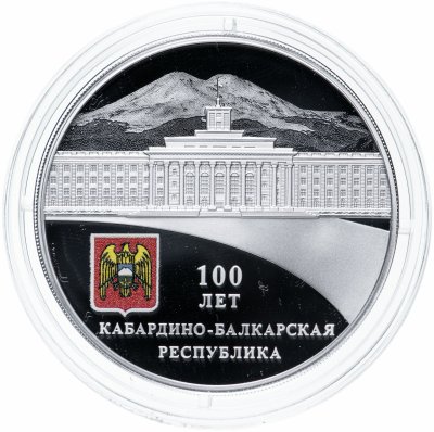 купить 3 рубля 2022 СПМД Proof "100-летие образования Кабардино-Балкарской Республики"