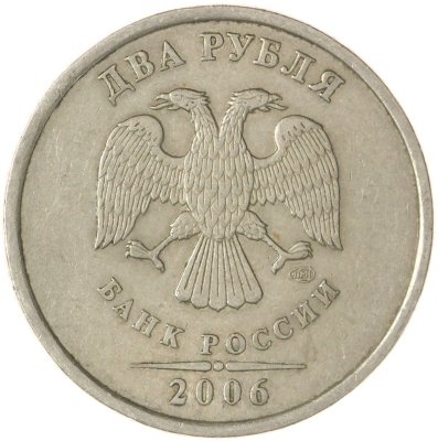 купить 2 рубля 2006 СПМД