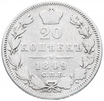 купить 20 копеек 1849 СПБ-ПА Св. Георгий в плаще