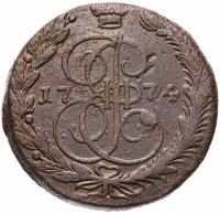 Купить 5 копеек 1774 ЕМ