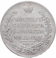 Купить 1 рубль 1818 СПБ-ПС орёл образца 1812 г., скипетр длиннее