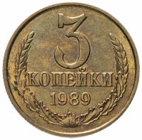 Купить 3 копейки 1989