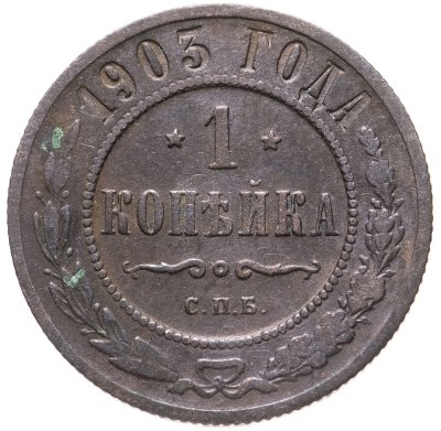 купить 1 копейка 1903 СПБ