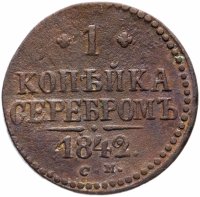 Купить 1 копейка 1842 СМ