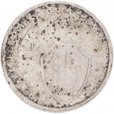 купить 15 копеек 1933