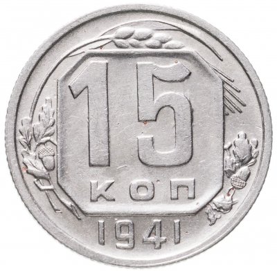 купить 15 копеек 1941