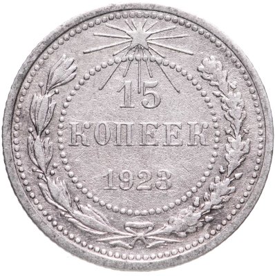 купить 15 копеек 1923