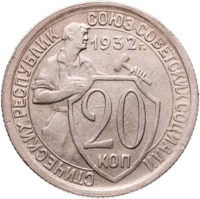 купить 20 копеек 1932