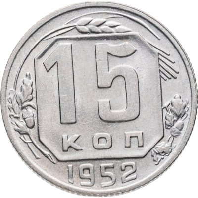 купить 15 копеек 1952