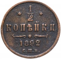Купить 1/2 копейки 1892 СПБ
