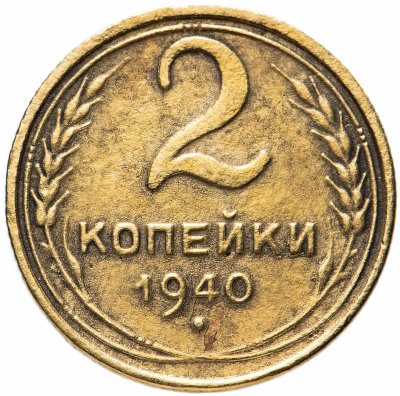 купить 2 копейки 1940