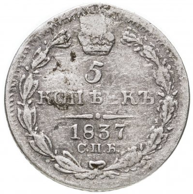 купить 5 копеек 1837 СПБ-НГ
