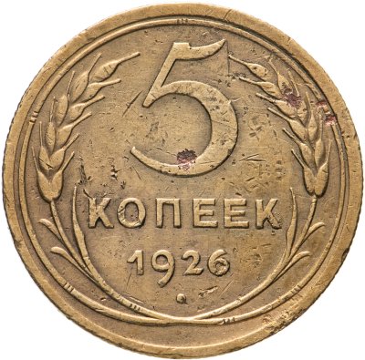 купить 5 копеек 1926