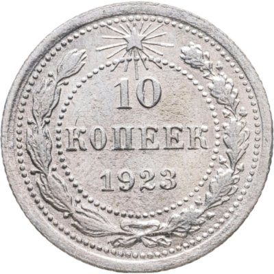 купить 10 копеек 1923