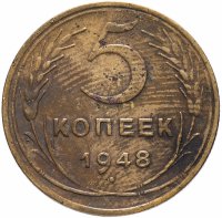 Купить 5 копеек 1948