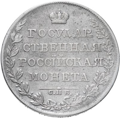 купить 1 рубль 1808 СПБ-МК