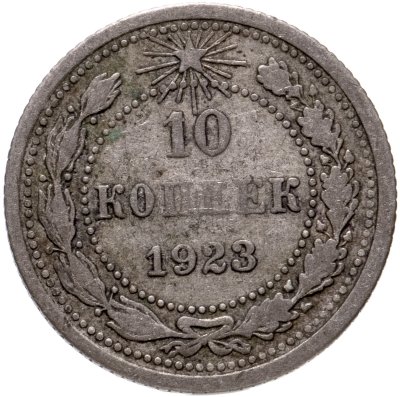 купить 10 копеек 1923