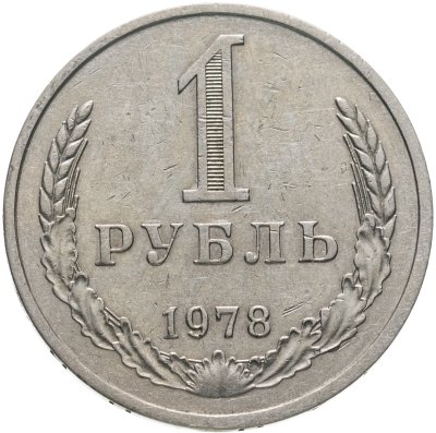 купить 1 рубль 1978