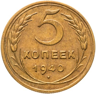 купить 5 копеек 1940