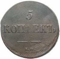 Купить 5 копеек 1836 ЕМ-ФХ